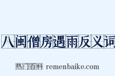 八闽僧房遇雨反义词是什么意思的图片